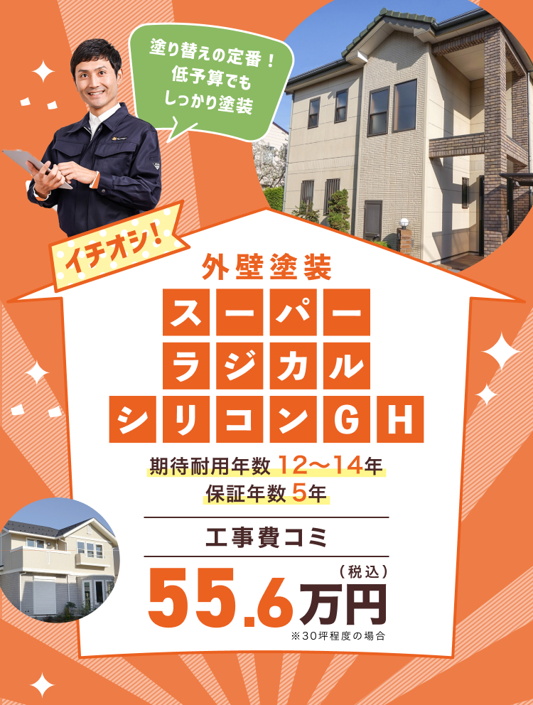 外壁塗装 シリコンプラン 期待耐用年数12〜14年／品質保証年数5年　工事費込　55.6万円(税込)