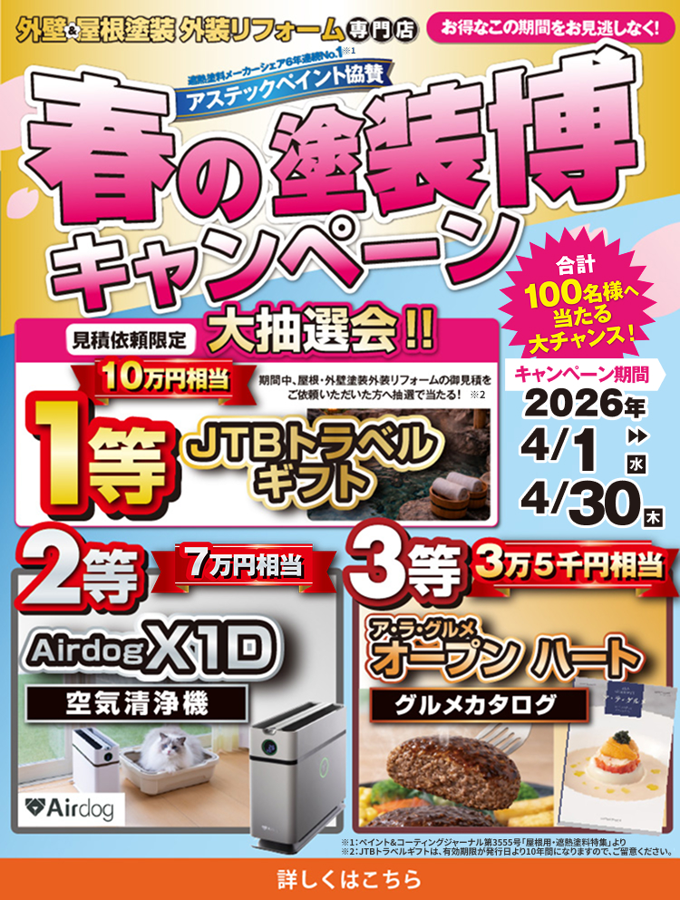 「春の塗装博キャンペーン」2026年4月1日(水)〜4月30日(木)開催。見積依頼でJTBトラベルギフト10万円相当などが、合計100名様に当たるチャンス。