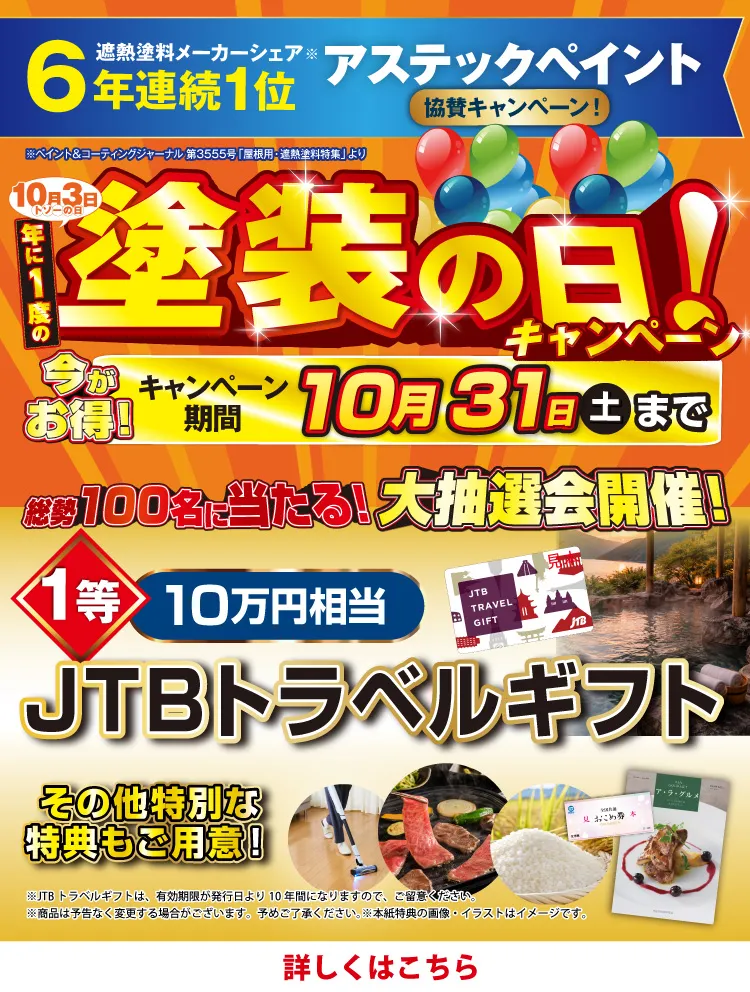 塗装の日キャンペーン 10月31日（土）まで。総勢100名に当たる大抽選会、1等10万円相当JTBトラベルギフト